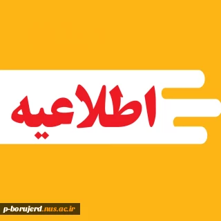 ثبت نام دانشجویان نو ورود دوره کاردانی پیوسته و کارشناسی ناپیوسته دانشگاه ملی مهارت