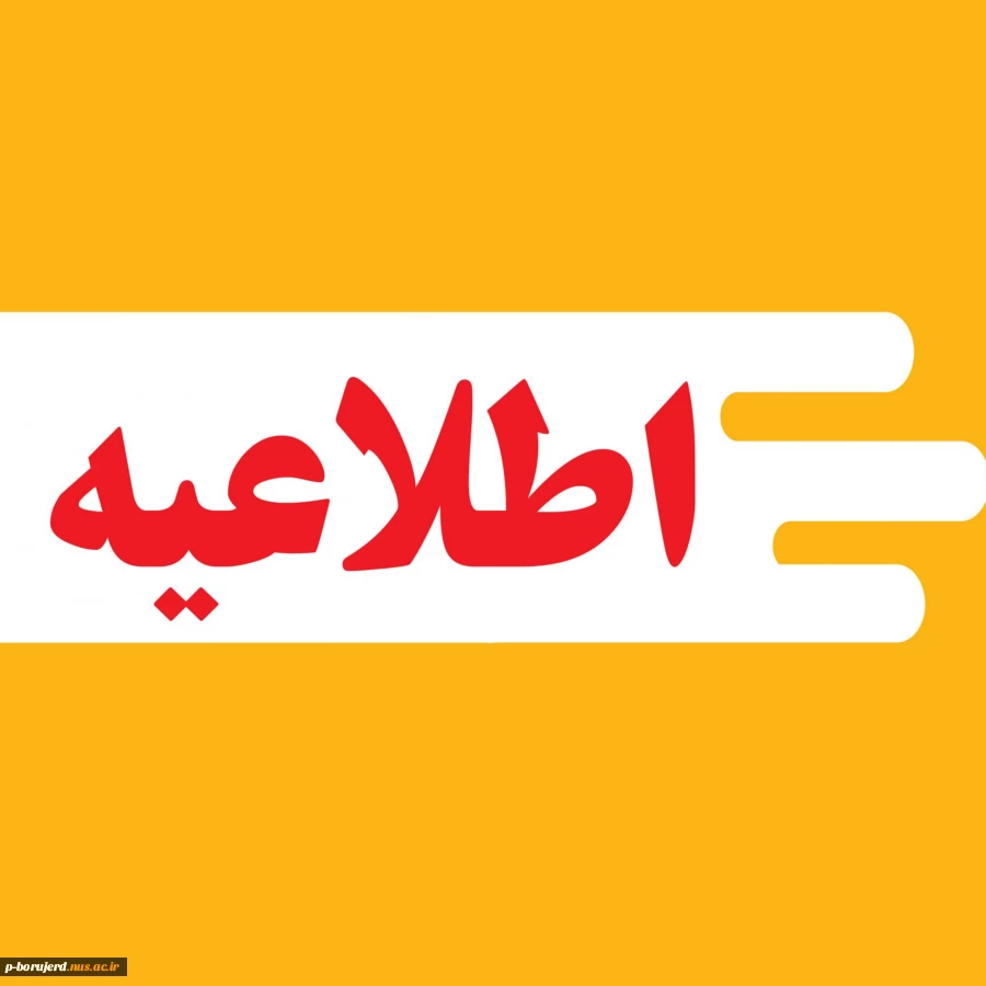 اطلاعیه ثبت نام پذیرفته شدگان مقطع کارشناسی پیوسته سال 1404 2