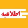 اطلاعیه ثبت نام پذیرفته شدگان مقطع کارشناسی پیوسته سال 1404
